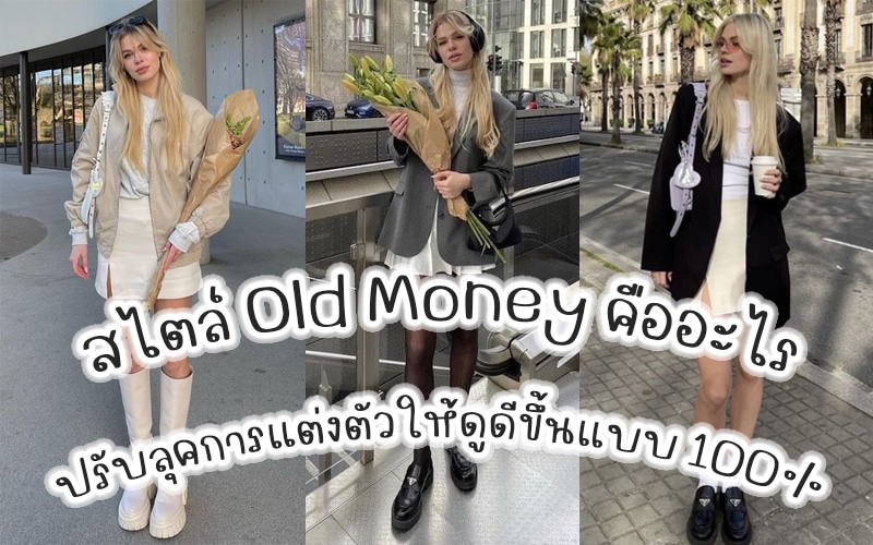 สไตล์ Old Money คืออะไร